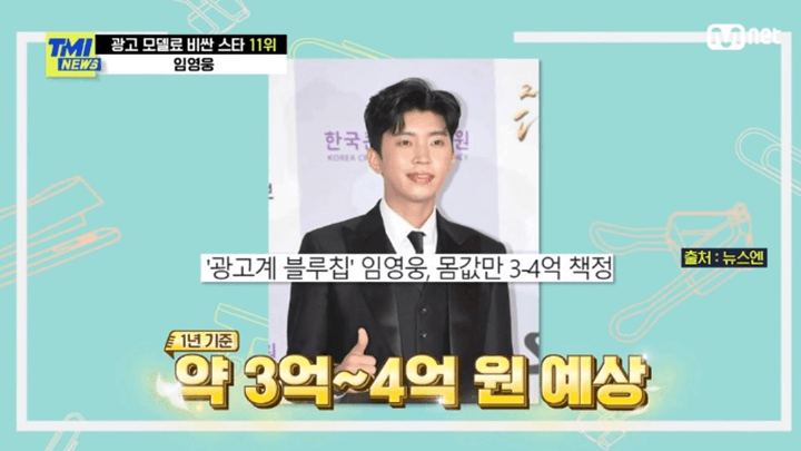 임영웅의-출연료에-대해-TMI-NEWS에서-보도된-모습