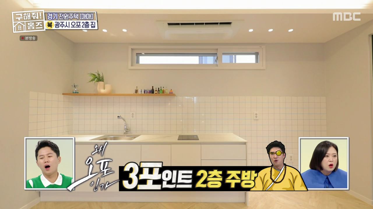 구해줘홈즈 광주시 오포읍 신현리 왜 오포인가 하우스 매물 가격 및 구조 인테리어 리모델링 소개