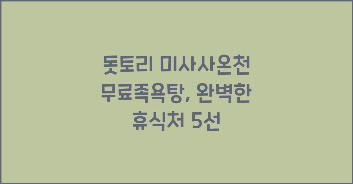 돗토리 미사사온천 무료족욕탕