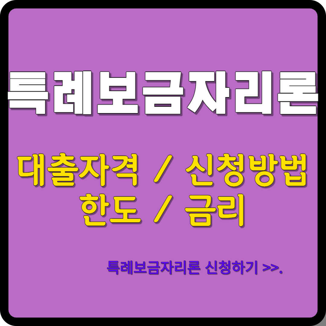 특례보금자리론 대출자격, 한도, 금리, 신청방법 총정리
