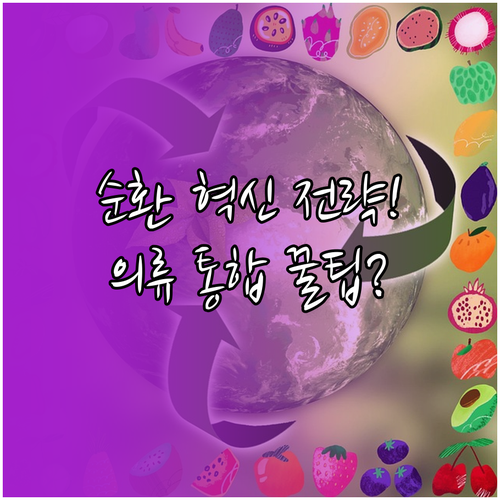 순환 경제 혁신을 위한 의류 리사이클..