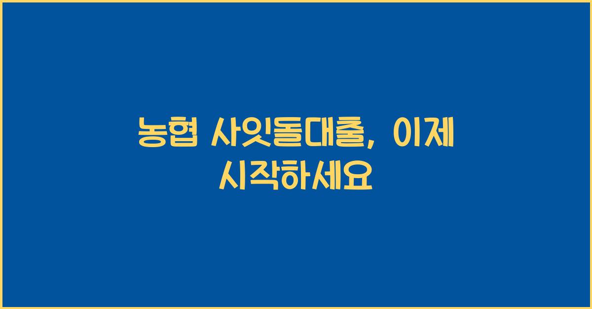 농협 사잇돌대출