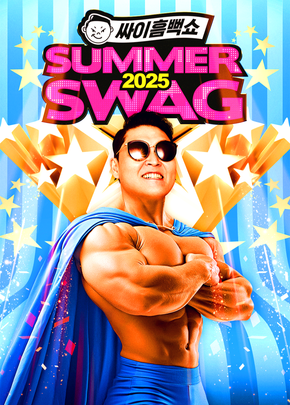 2025 싸이 흠뻑쇼