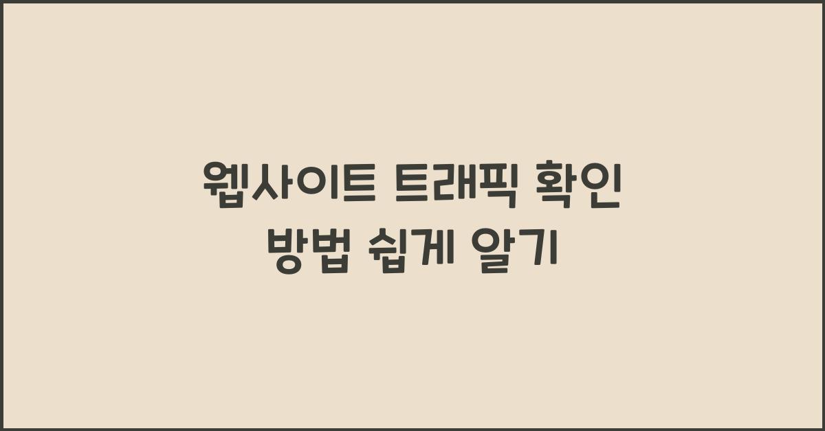 웹사이트 트래픽 확인 방법