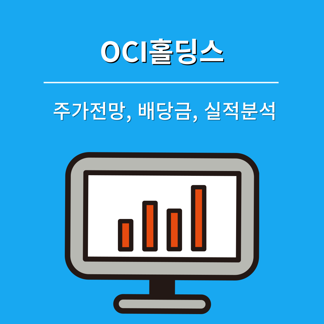 OCI홀딩스 주가전망, 배당금, 실적분석 및 기대요인 총정리