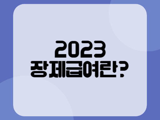 2023 장제급여