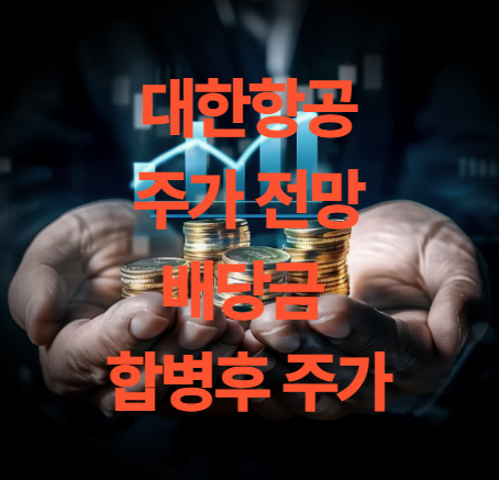 대한항공 주가전망 배당금 주가목표 아시아나와 합병 후 주가전망