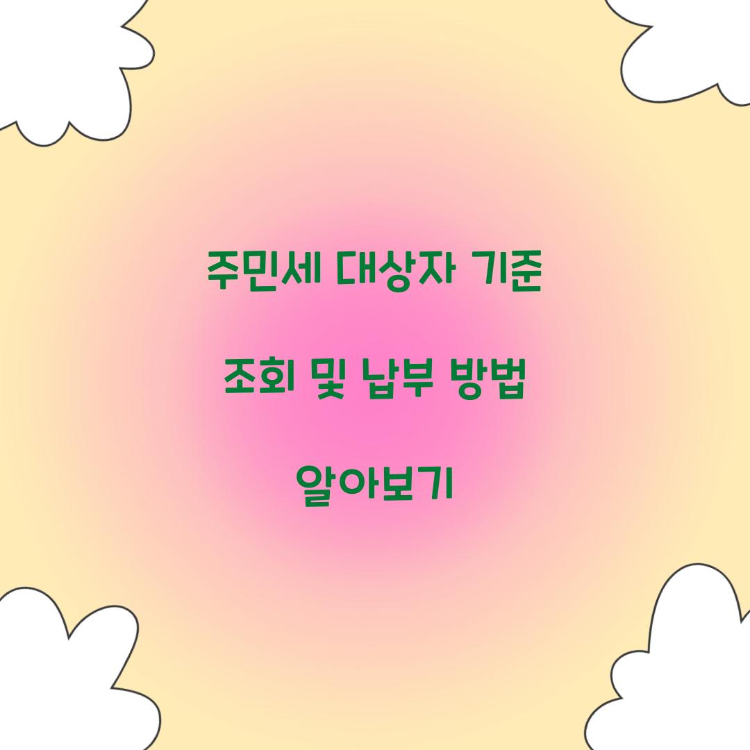 주민세 대상자 기준 조회