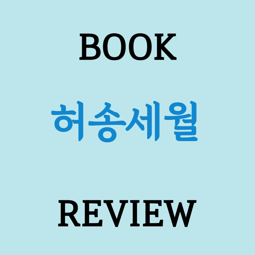 허송세월