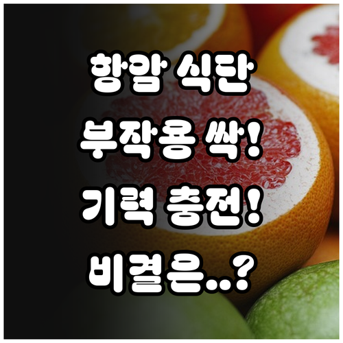 항암 부작용 완화와 기력 보충을 위한..