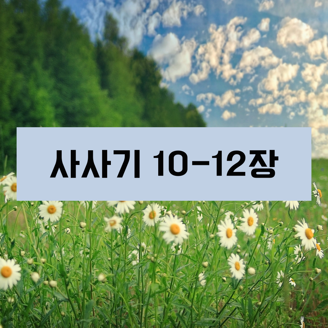 사사기10_12장