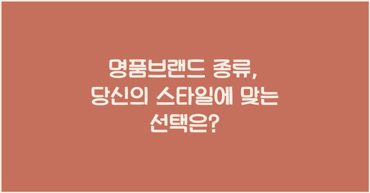명품브랜드 종류