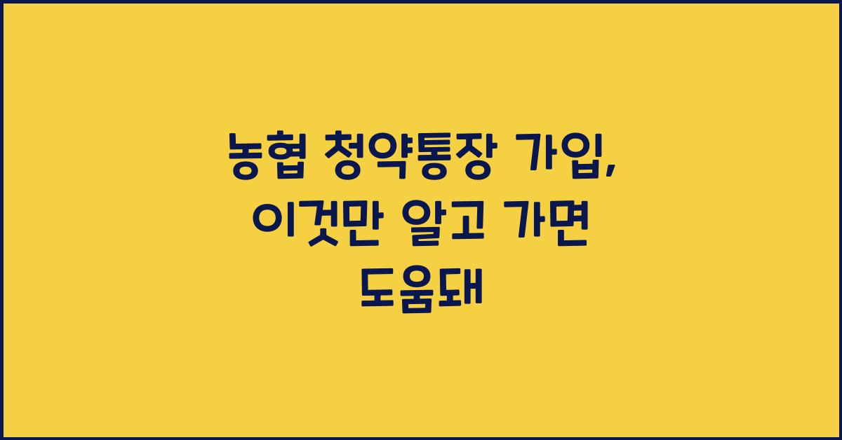 농협 청약통장 가입