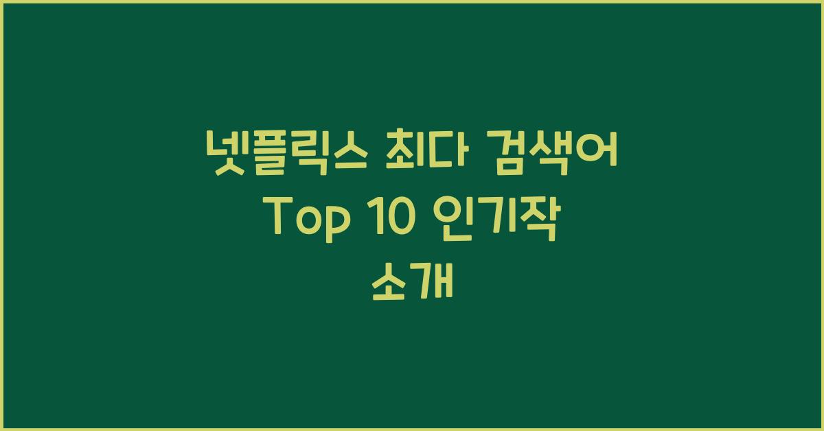 넷플릭스 최다 검색어