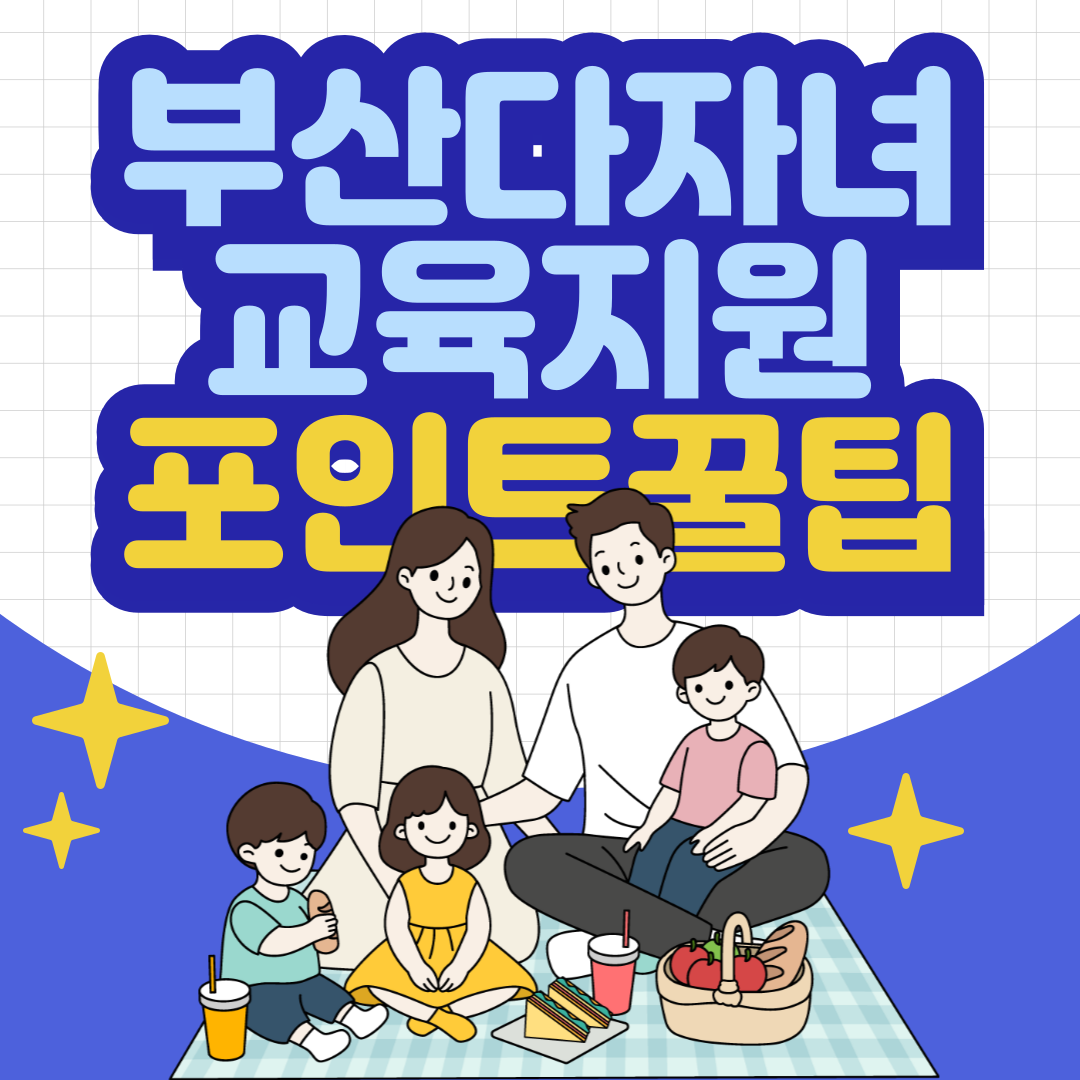 부산 다자녀 교육지원포인트 신청 방법과 사용처 총정리