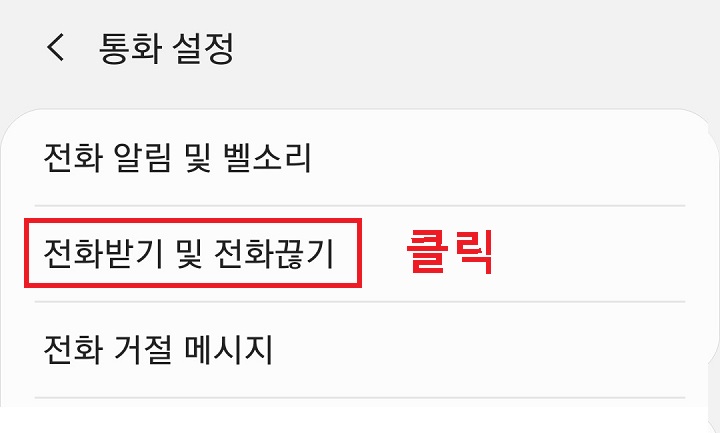 전화받기 및 전화끊기를 클릭함