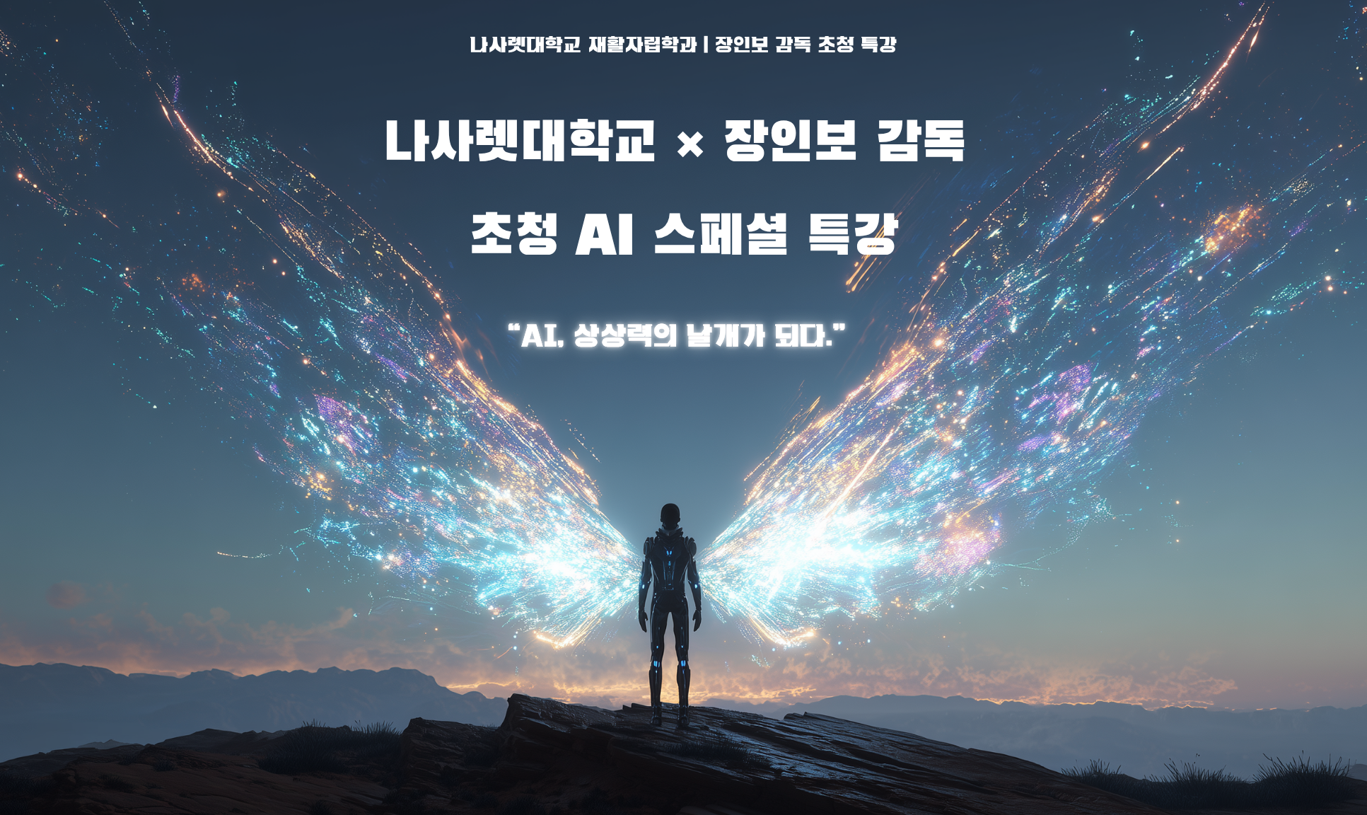 나사렛대학교, 장인보 감독 초청 ‘AI 스페셜 특강’ 성황리에 개최