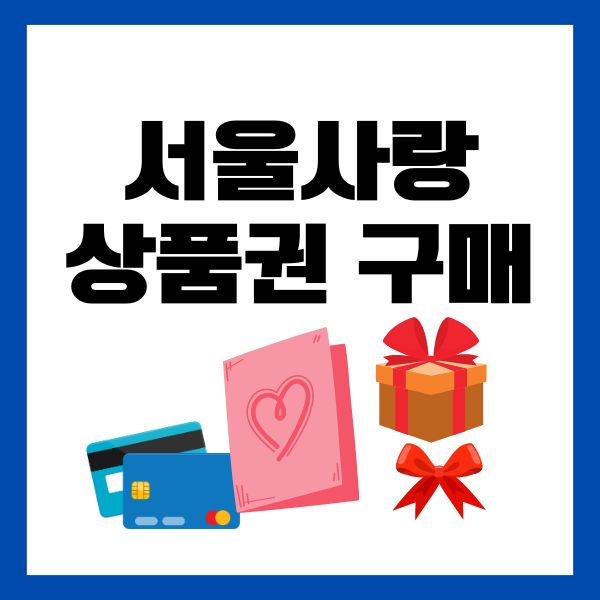 서울사랑상품권 구매