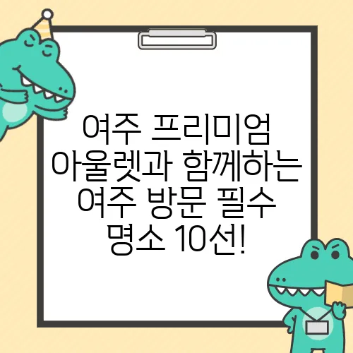 여주 프리미엄 아울렛과 함께하는 여주 방문 필수 명소 10선!