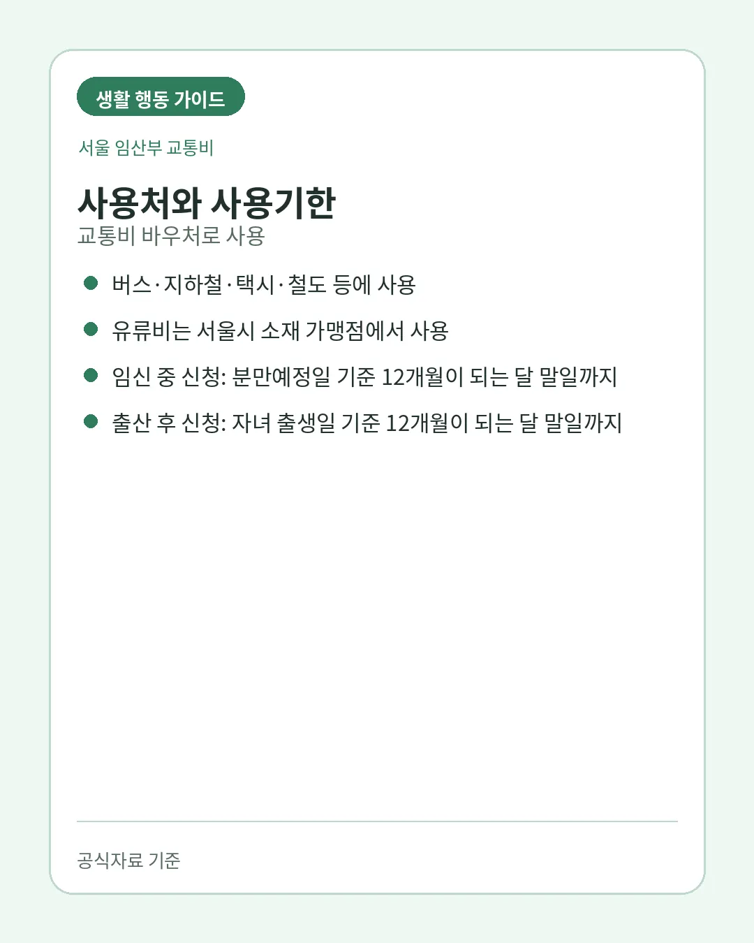 서울 임산부 교통비 버스 지하철 택시 철도 유류비 사용기한