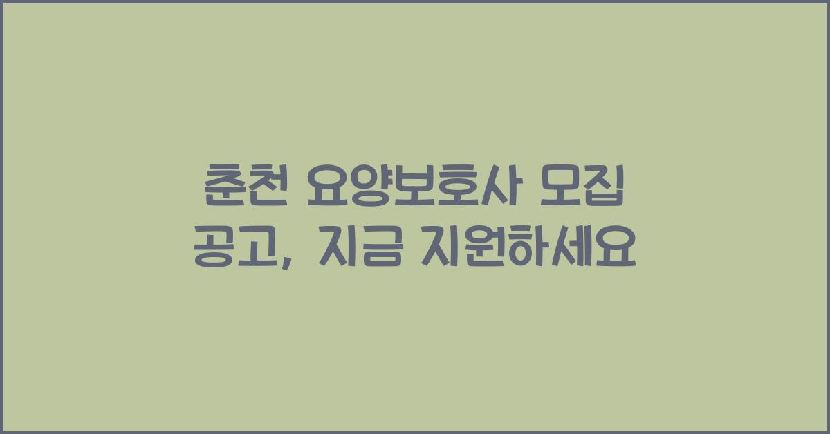 춘천 요양보호사 모집 공고