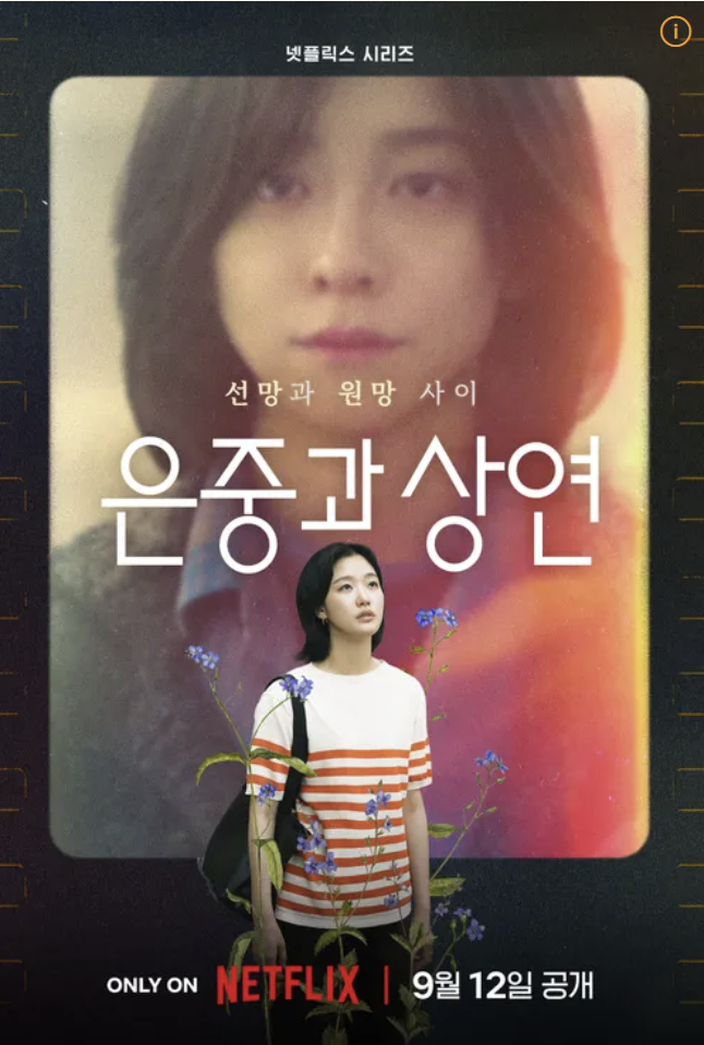 은중과 상연 넷플릭스 다시보기 줄거리 몇부작 출연진 결말 스포주의 