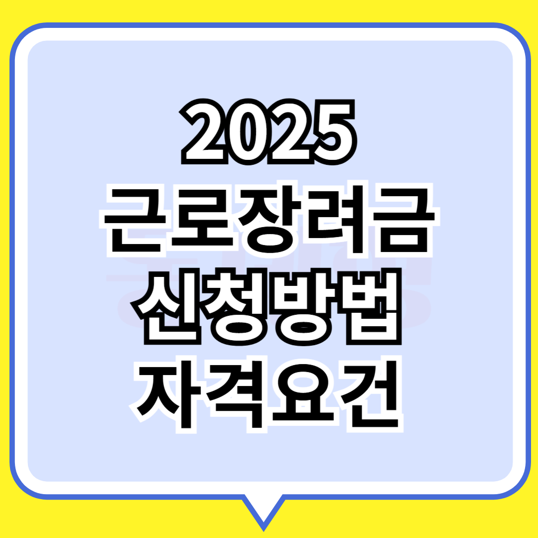 2025 근로장려금 신청