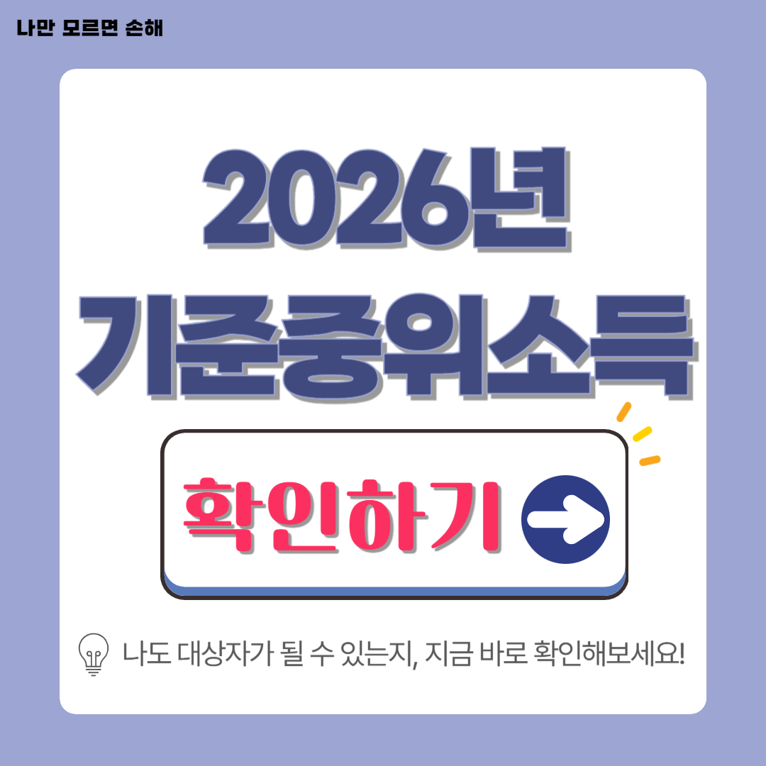 2026년 기준 중위소득 확인하기
