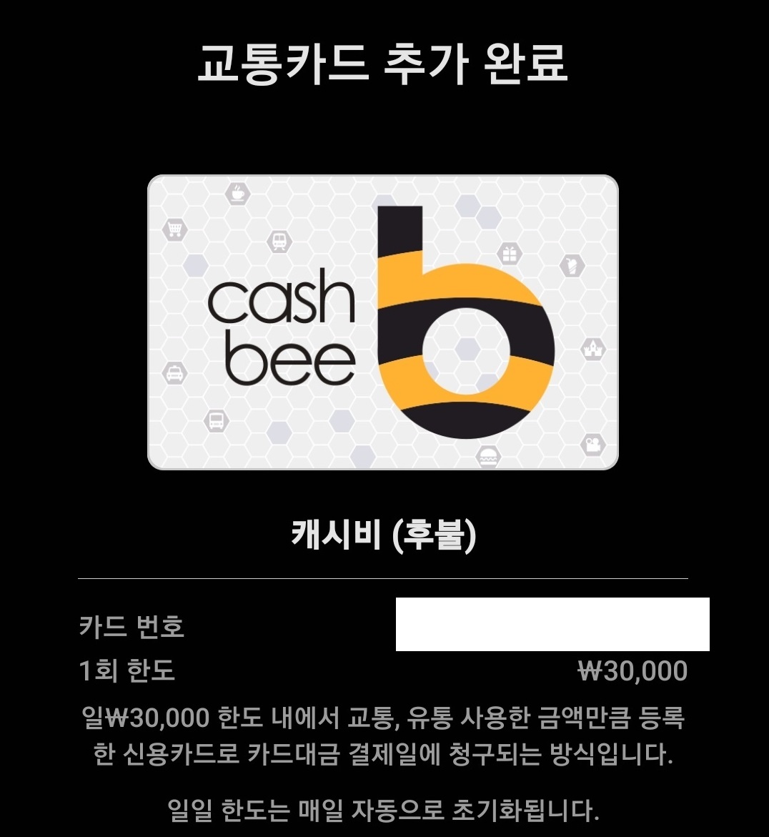 삼성페이 교통카드 추가 완료 페이지