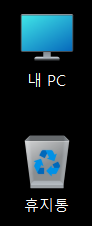 윈도우 바탕화면에 내컴퓨터 만들기5