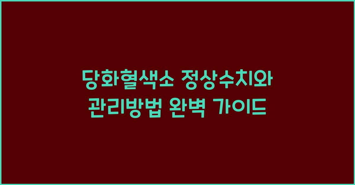 당화혈색소 정상수치와 관리방법