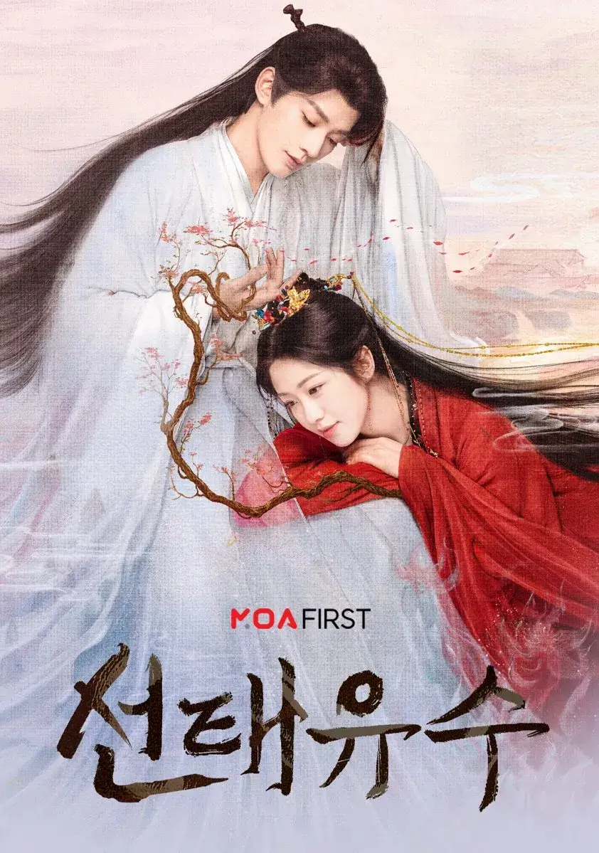 중드 선태유수