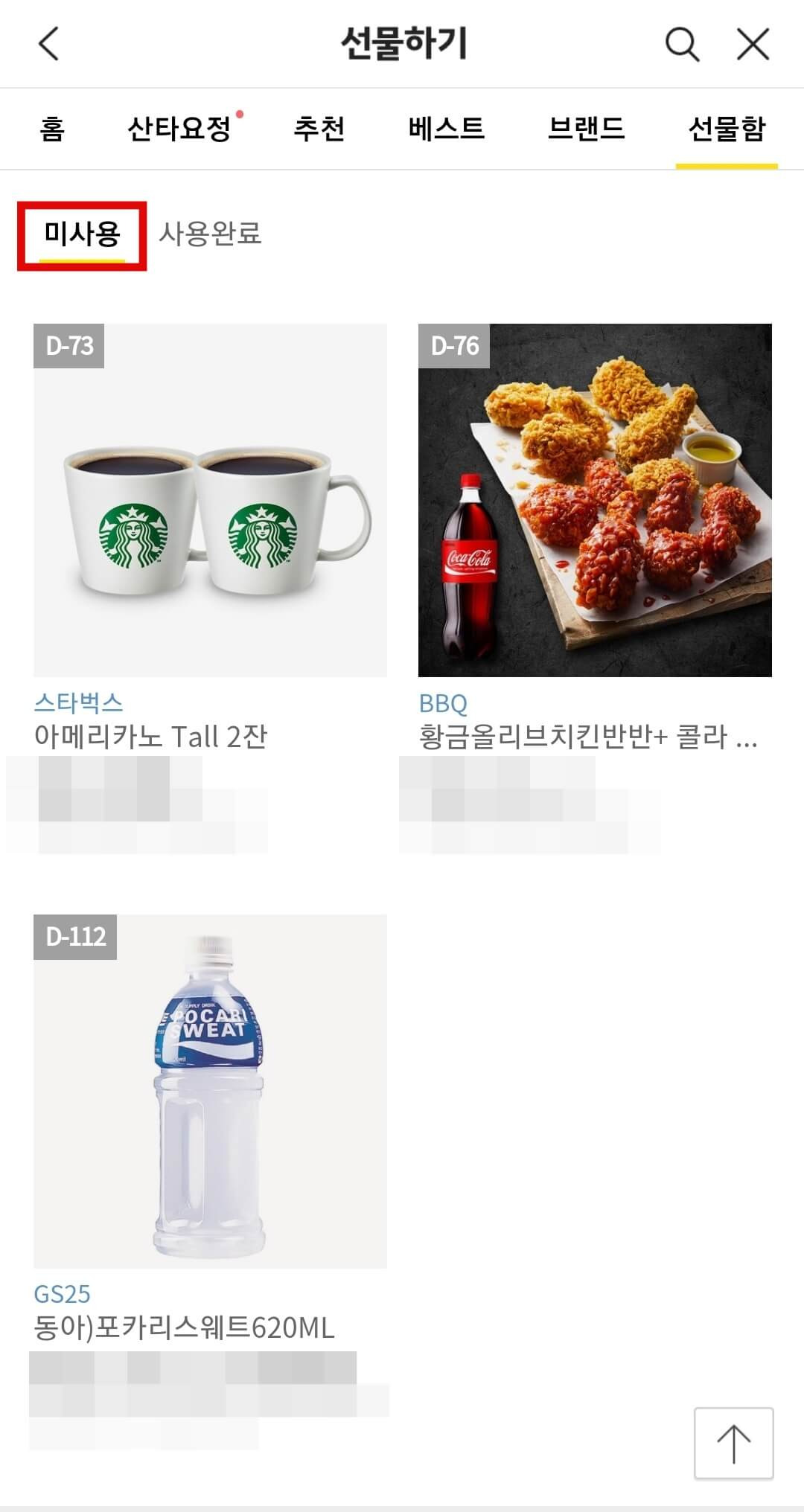 카톡 기프티콘 사용여부 확인 방법5