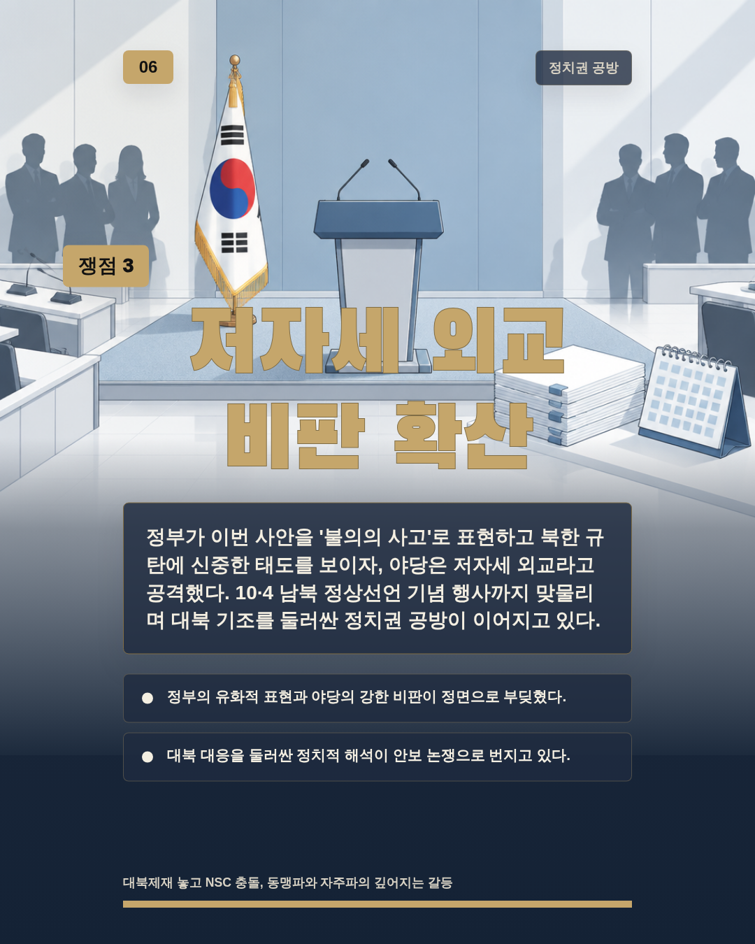 저자세 외교 비판 확산