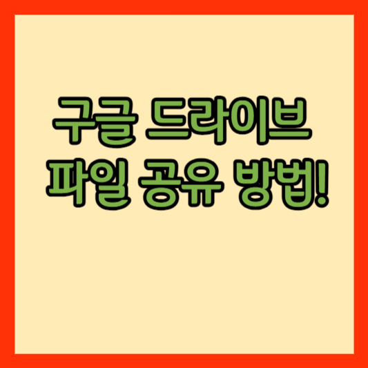 구글 드라이브 파일 공유 방법 썸네일