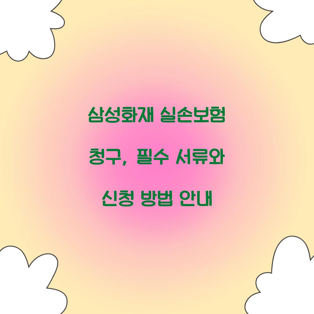 삼성화재 실손보험 청구