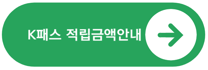 K패스 적립금액안내