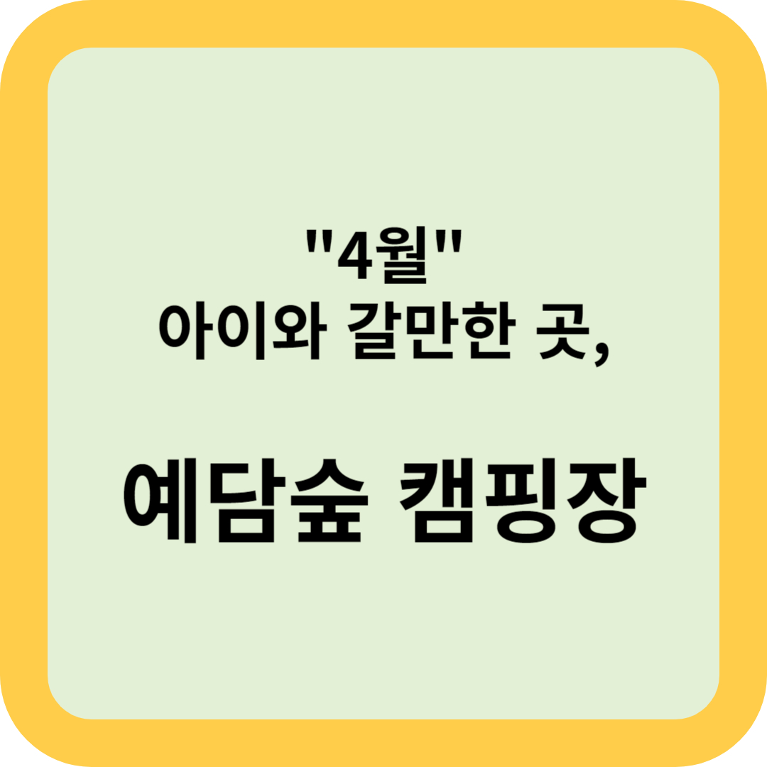 4월에 아이와 갈만한 캠핑장, 예담숲 캠핑장