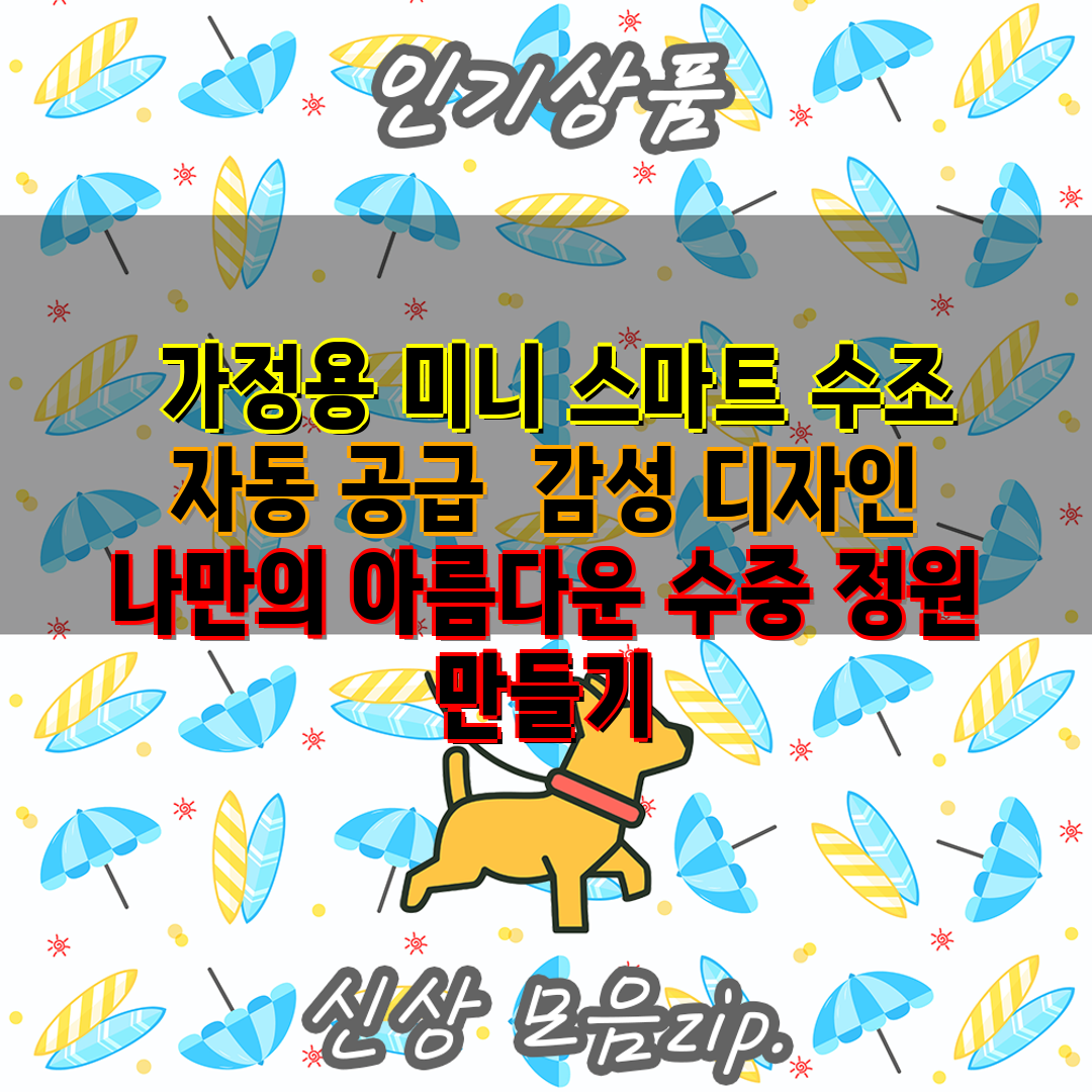  가정용 미니 스마트 수조 자동 공급  감성 디자인 나