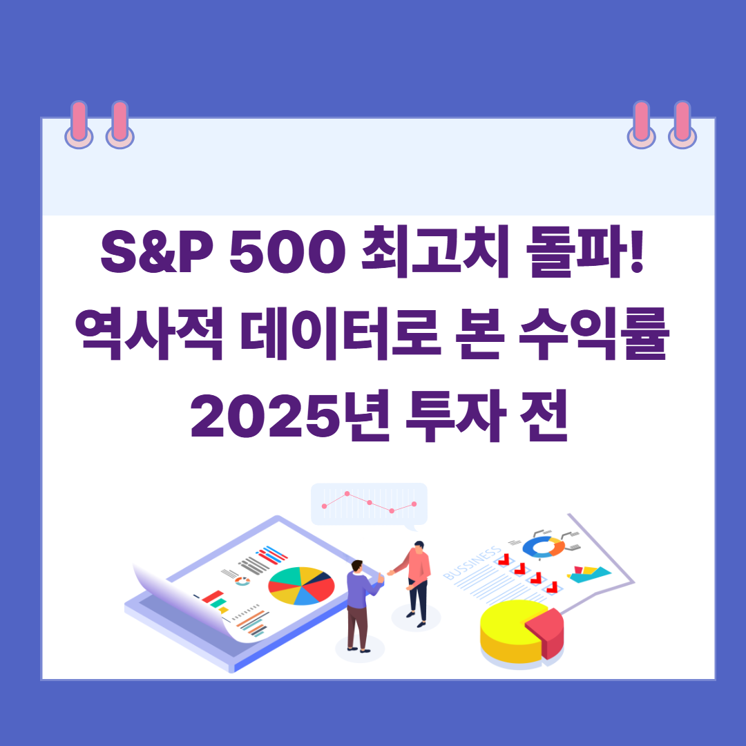 S&amp;P 500 최고치 돌파! 역사적 데이터로 본 수익률과 2025년 투자 전략 관련 이미지