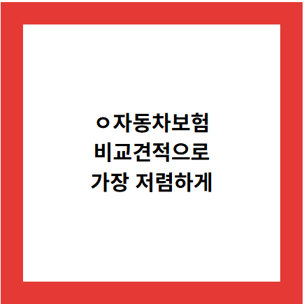 자동차보험
비교견적으로
가장 저렴하게