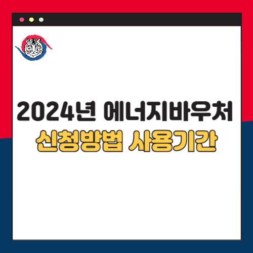 2024년 에너지바우처 신청방법 사용기간