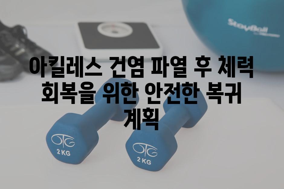 아킬레스 건염 파열 후 체력 회복을 위한 안전한 복귀 계획