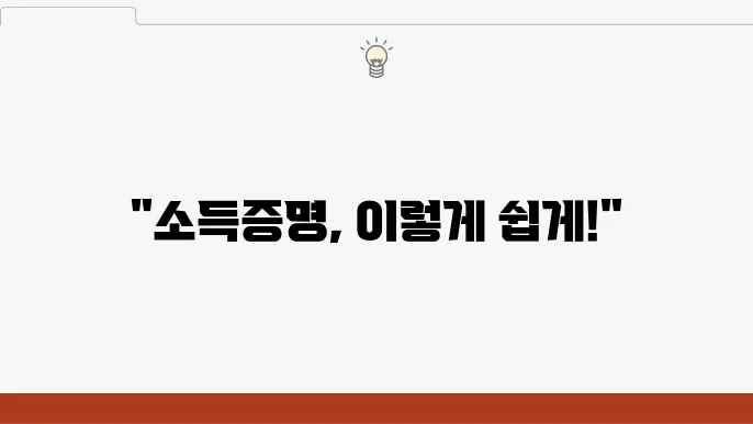 소득금액증명원 발급 방식 안내