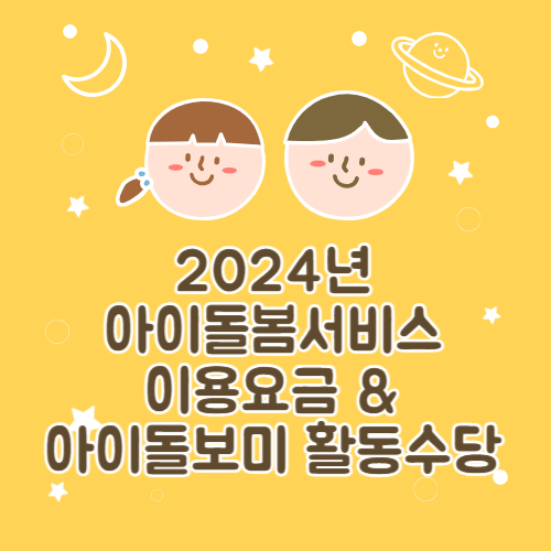 아이돌봄서비스 이용요금과 아이돌보미 활동수당