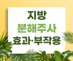 지방분해주사, 효과와 부작용은?