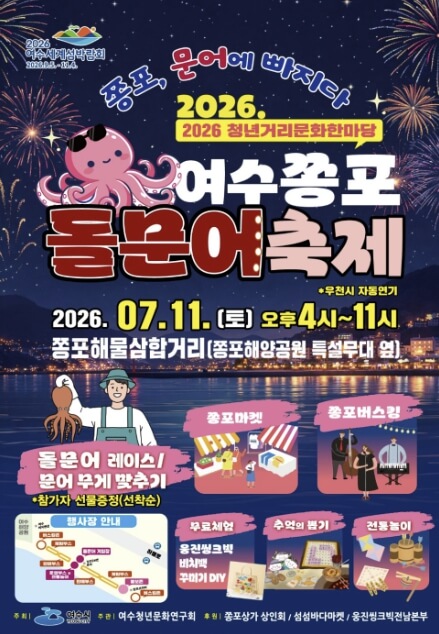 여수쫑포돌문어축제