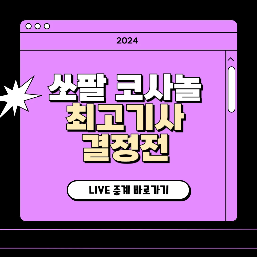 쏘팔 코사놀 세계 최고기사 결정전 상금, 생중계