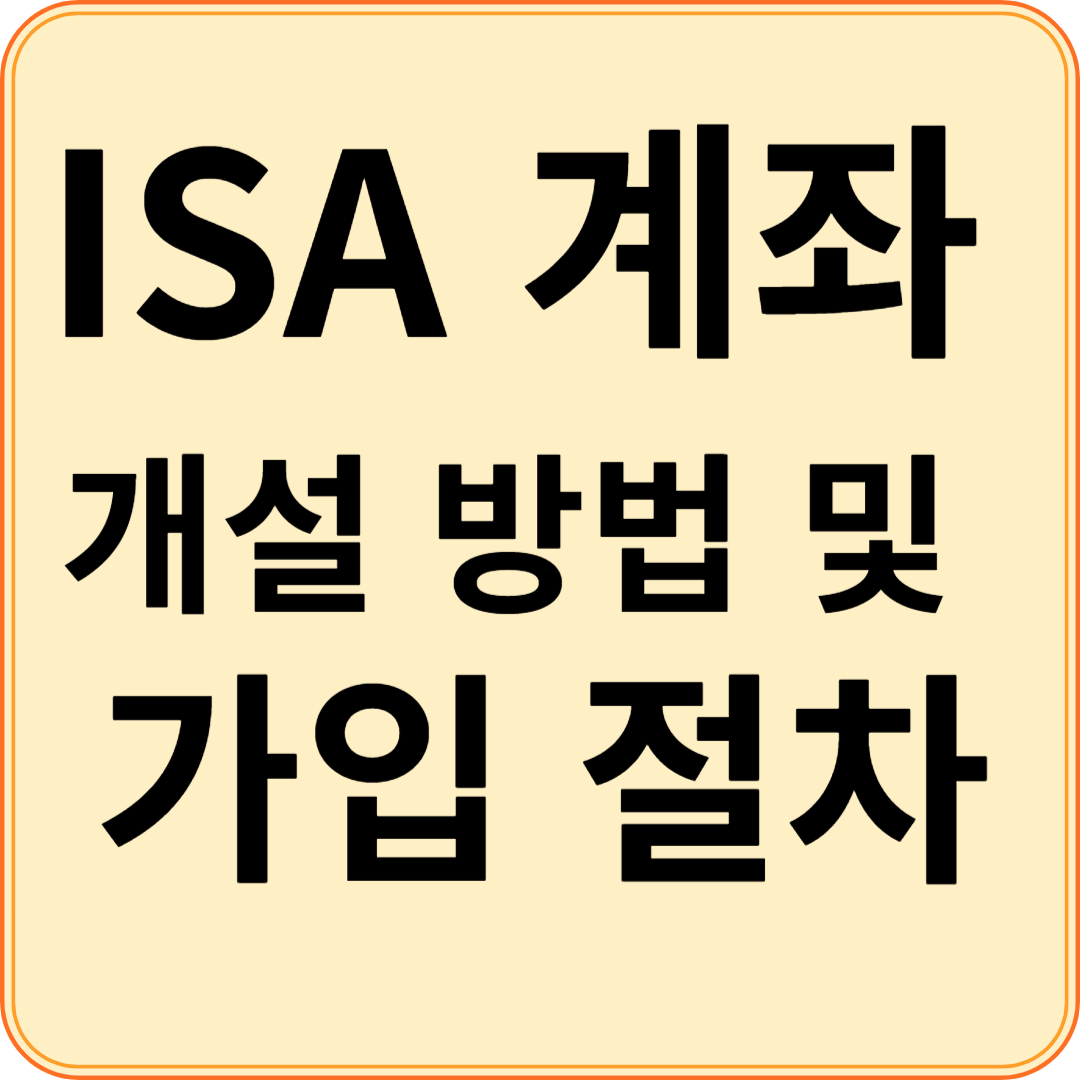 ISA계좌 개설방법