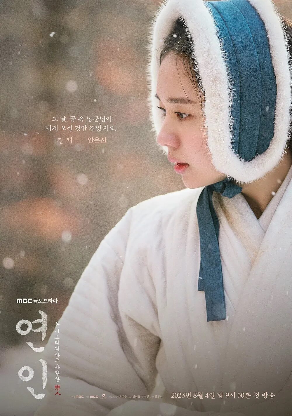 그날 꿈 속 낭군님이 내게 오실 것만 같았지요 라는 길채의 대사가 있는 홍보포스터로 두 사람의 운명을 나타내는 홍보 포스터입니다.